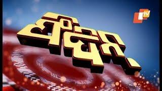 Feedin   03 January | News in Sambalpuri | ଫିଦିନ୍ | ସମ୍ବଲପୁରୀ ଖବର | OTV