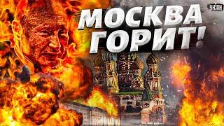 Москва горит! Город охватили пожары, всё в дыму. Первые кадры