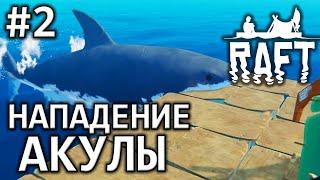 НАПАДЕНИЕ АКУЛЫ (Raft) #2