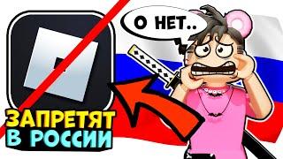 РОБЛОКС ЗАПРЕТЯТ В РОССИИ?? Роблокс могут удалить в России!!