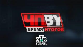 ЧП.BY Время итогов НТВ Беларусь выпуск 06.12.2024