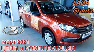 LADA Granta ЦЕНЫ и КОМПЛЕКТАЦИИ март 2021