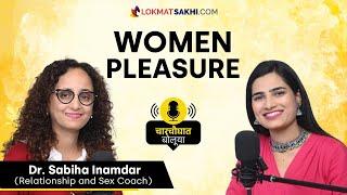 Women Pleasure आणि बरंच काही Sex Education | Char Chought Boluya @drsabiha.marathi | RI2