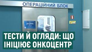 Тести й огляди: що ініціює онкоцентр