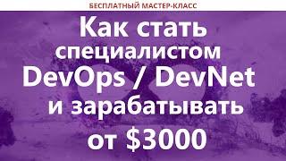 Как стать специалистом DevOps / DevNet и зарабатывать от $3000