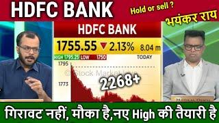 HDFC BANK share kyu gir raha hai,Hold or sell ? analysis,hdfc bank share latest news,target tomorrow