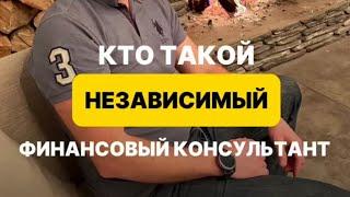 Кто такой независимый финансовый консультант