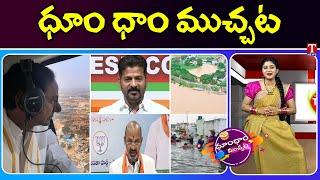 CM KCR Aerial Survey | Congress Revanth Reddy | Robbery in Temple | Dhoom Dhaam Muchata | T News