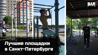 ТОП 3 спортивные площадки в Санкт-Петербурге