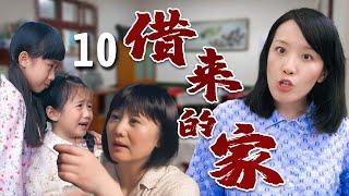 【超好看家庭剧】借来的家 10 大结局 | 贫穷妈妈#娟子 带着四个娃寄人篱下，受尽嫂子欺负，遇到贵人相助终于闯出一片天！