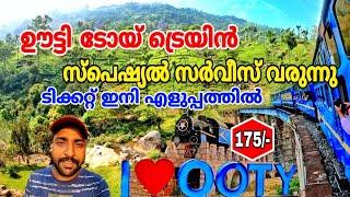 ഊട്ടി ടോയ് ട്രെയിൻ സ്പെഷ്യൽ സർവീസ് വരുന്നു | Ooty toy train journey | toy train special service