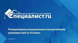 Разворачиваем распределенное отказоустойчивое хранилище Ceph за 45 минут