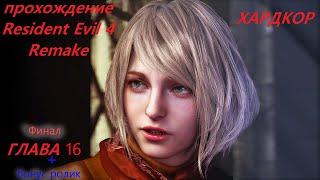 Resident evil 4 Remake / 16 глава / сложность ХАРДКОР / конец игры