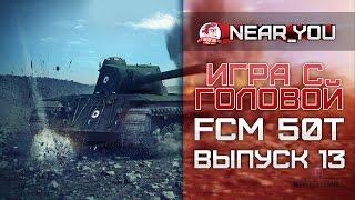 ФАРМ в прямом эфире! Игра с головой - FCM 50t. Выпуск 13.