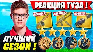 РЕАКЦИЯ TOOSE НА НОВЫЙ СЕЗОН ФОРТНАЙТ! ТУЗ ТЕСТИТ 5 ГЛАВА 2 СЕЗОН FORTNITE GAMEPLAY