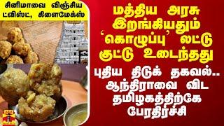 மத்திய அரசு இறங்கியதும் `கொழுப்பு’ லட்டு குட்டு உடைந்தது - புதிய திடுக் தகவல்