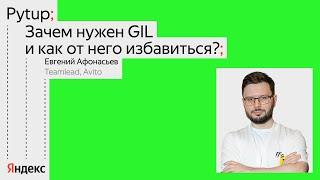 Зачем нужен GIL и как от него избавиться? / Евгений Афанасьев