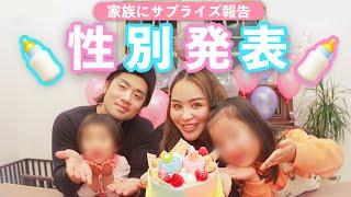 【性別発表】3人目は男の子？女の子？【ジェンダーリビールケーキ】