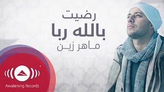 Maher Zain - Radhitu Billahi (Arabic) | ماهر زين - رضيت بالله ربا | Official Lyrics