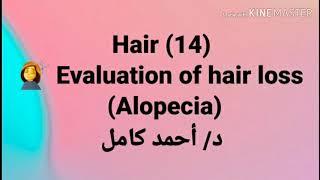 14- Evaluation of hair loss ( Alopecia ) by Dr Ahmad Kamel