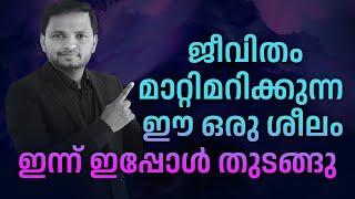 നിങ്ങളുടെ ജീവിതം മാറ്റിമറിക്കുന്ന  ഈ ഒരു ശീലം ഇന്ന് ഇപ്പോൾ തുടങ്ങു  | Dr. ANIL BALACHANDRAN