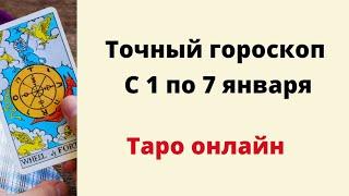 Точный гороскоп на неделю с 1 по 7 января. Для каждого знака зодиака.