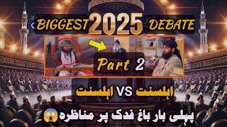 Part2 Full Video Syed Imteaz Hussain Shah Vs Mukhtiar Rizvi Sirani | Mk Rizwan Reaction