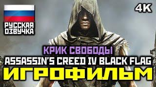  Assassin's Creed IV: Black Flag, DLC: Крик Свободы [ИГРОФИЛЬМ] Все Катсцены [PC|4K|60FPS]