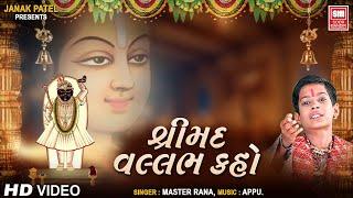 Shrimad Vallabh Kaho || શ્રીમદ્દ વલ્લભ કહો | Shreenathji Bhajan Master Rana | Shreenathji Ni Mala