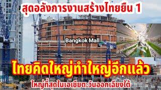 ไทยคิดใหญ่ทำใหญ่อีกแล้วล่าสุดที่นี่ใหญ่ที่สุดในเอเชียตะวันออกเฉียงใต้ Bangkok Mall