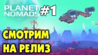  PLANET NOMADS  #1 - СМОТРИМ НА РЕЛИЗ. ВЫЖИВАНИЕ НА ЧУЖОЙ ПЛАНЕТЕ. Прохождение на русском языке