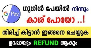 Google Pay ൽ നിന്നും പോയ കാശ് തിരിച്ചുകിട്ടാൻ ചെയ്യേണ്ടത് | How to Inform Google Pay