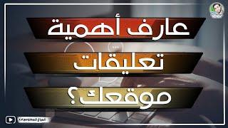  عارف أهمية تعليقات موقعك؟