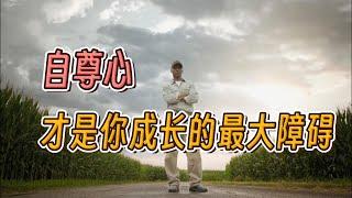 自尊心才是你成长的最大障碍 Pride is the biggest obstacle in your life