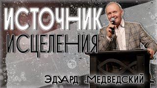 Источник исцеления | Эдуард Медведский