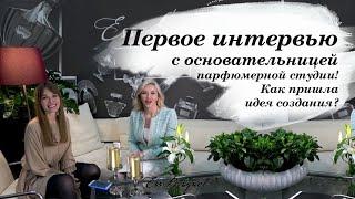 Как пришла идея создать парфюмерную студию? Первое интервью с основательницей Ess-Bouquet!