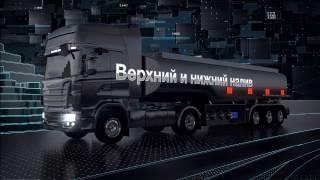 Электронная пломбировка автоцистерн - АКДТ