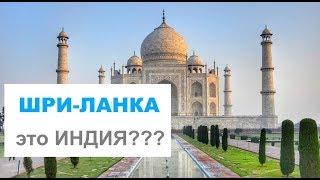 Шри-Ланка это Индия ?