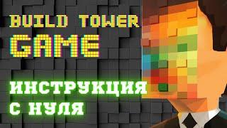 Build Tower Game инструкция // Как зайти в игру с нуля