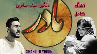 گذشت عمرم به خواری و به زاری Shafiq Jeyhoon  شفیق جیحون ، آهنگ مادر 