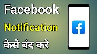 Facebook Notification Off Kaise Karen | Facebook Ke Notification Kaise Band Karen