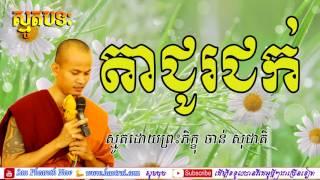 ស្មូតតាជូរជក់ , Best Collection Smot , By Chan Socheat , Khmer Smot , ធម៌ស្មូត