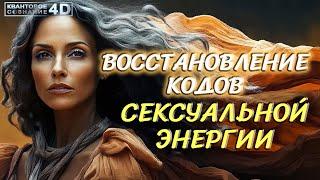 ПОДГОТОВКА К 5 ИЗМЕРЕНИЮ/ ЧИСТАЯ СЕКСУАЛЬНАЯ ЭНЕРГИЯ ВЫРАВНИВАЕТСЯ/ PREPARATION FOR THE 5 DIMENSION