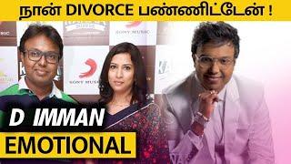 Music director D Imman announces divorce from wife | எங்களுக்கு  விவாகரத்து ஆயிடுச்சு Monica Richard