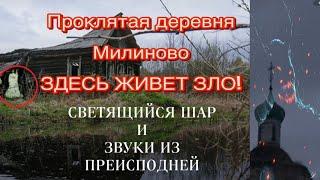 ПРОКЛЯТАЯ ДЕРЕВНЯ! ЗЛО ЖИВЕТ ПРЯМО ТАМ! ЗАФИКСИРОВАЛИ НА КАМЕРУ ЛЕТАЮЩИЕ ШАРЫ