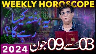 Weekly Horoscope | 03 to 09 June 2024 | یہ ہفتہ کیسارہےگا | Humayun Mehboob