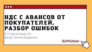 НДС с авансов от покупателей. Разбор ошибок в 1С:Бухгалтерии 3.0