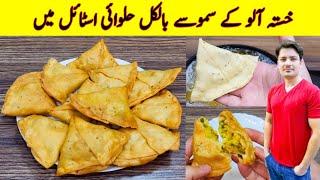 Samosa Recipe At Home By ijaz Ansari | Aloo Ke Samosay Banane ka tarika | Samosa dough & Filling |