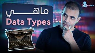 ماهي ال data types - يعني ايه انواع البيانات في البرمجة؟