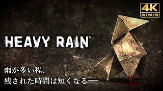 【観るゲーム】Heavy Rain（ヘビーレイン） ベストエンド メインストーリー動画 日本語音声/日本語字幕 4K FULLGAME Gameplay